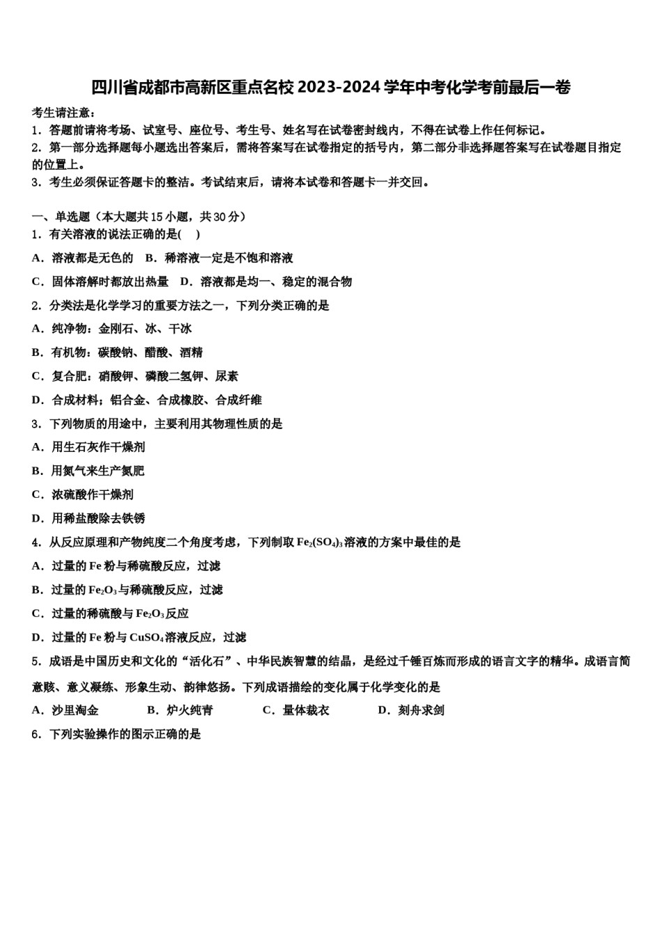 四川省成都市高新区重点名校2023-2024学年中考化学考前最后一卷含解析.doc_第1页