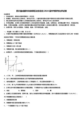 四川省成都市龙泉驿区达标名校2024届中考联考化学试卷含解析.doc