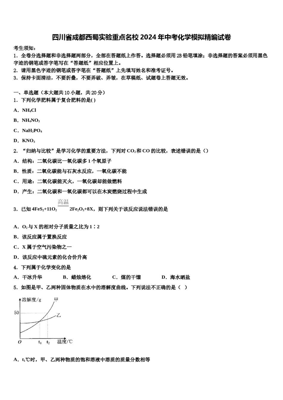 四川省成都西蜀实验重点名校2024年中考化学模拟精编试卷含解析.doc_第1页
