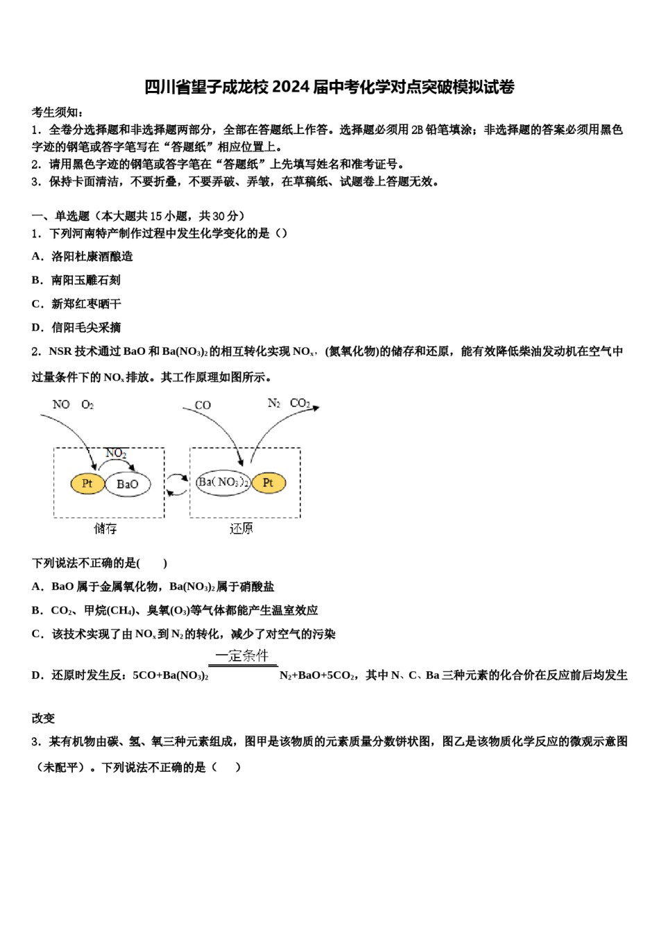 四川省望子成龙校2024届中考化学对点突破模拟试卷含解析.doc_第1页