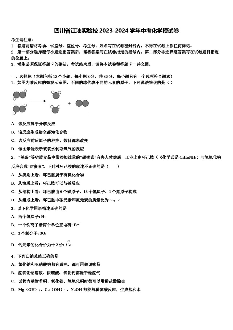 四川省江油实验校2023-2024学年中考化学模试卷含解析.doc_第1页