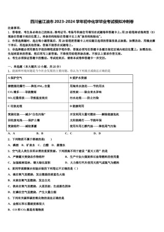 四川省江油市2023-2024学年初中化学毕业考试模拟冲刺卷含解析.doc