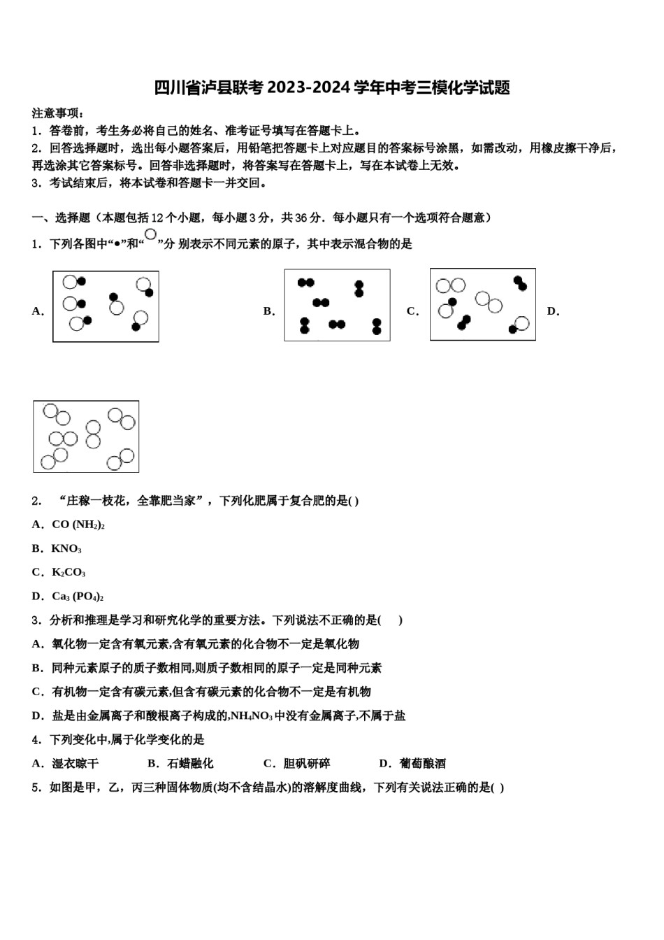 四川省泸县联考2023-2024学年中考三模化学试题含解析.doc_第1页