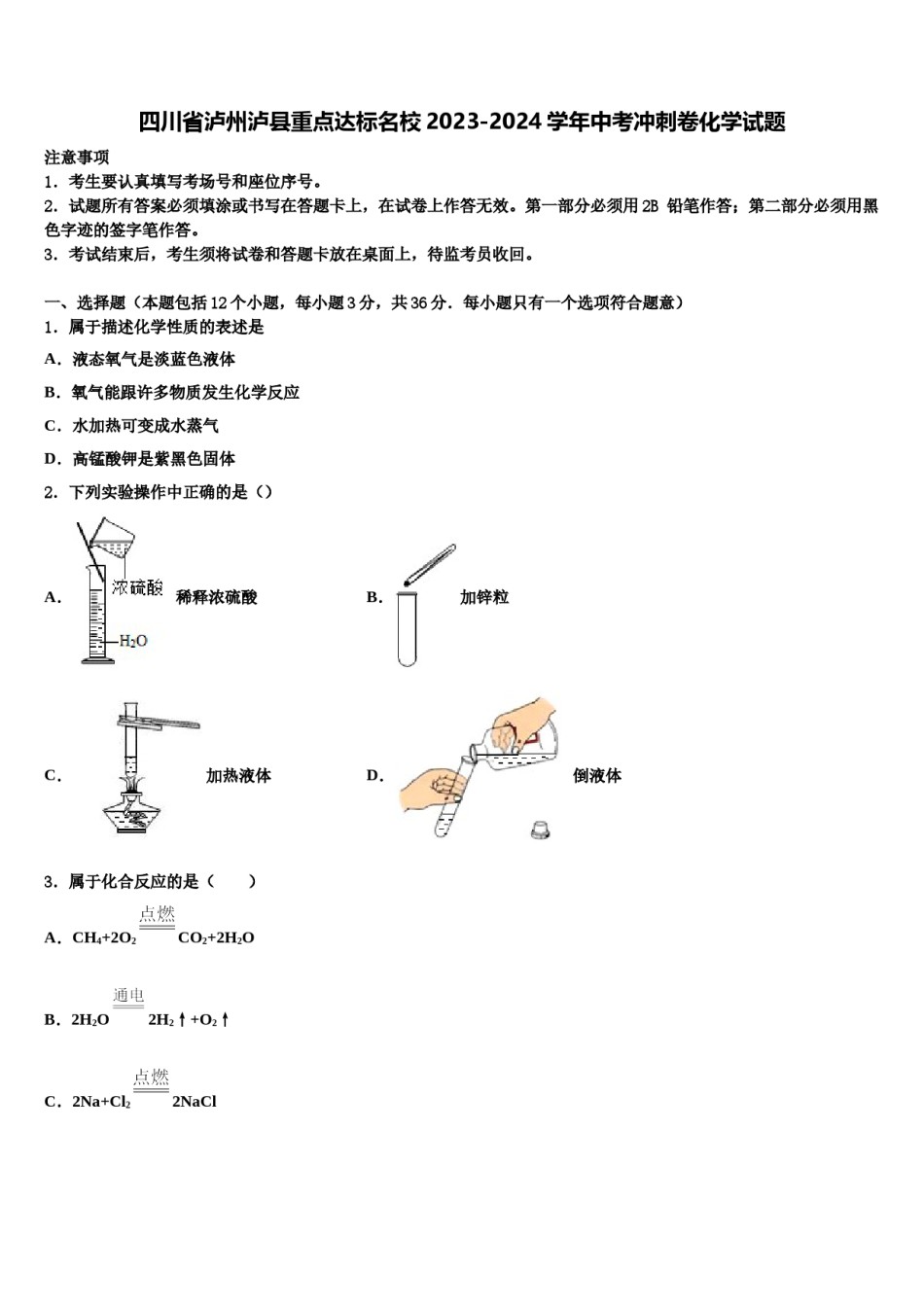 四川省泸州泸县重点达标名校2023-2024学年中考冲刺卷化学试题含解析.doc_第1页