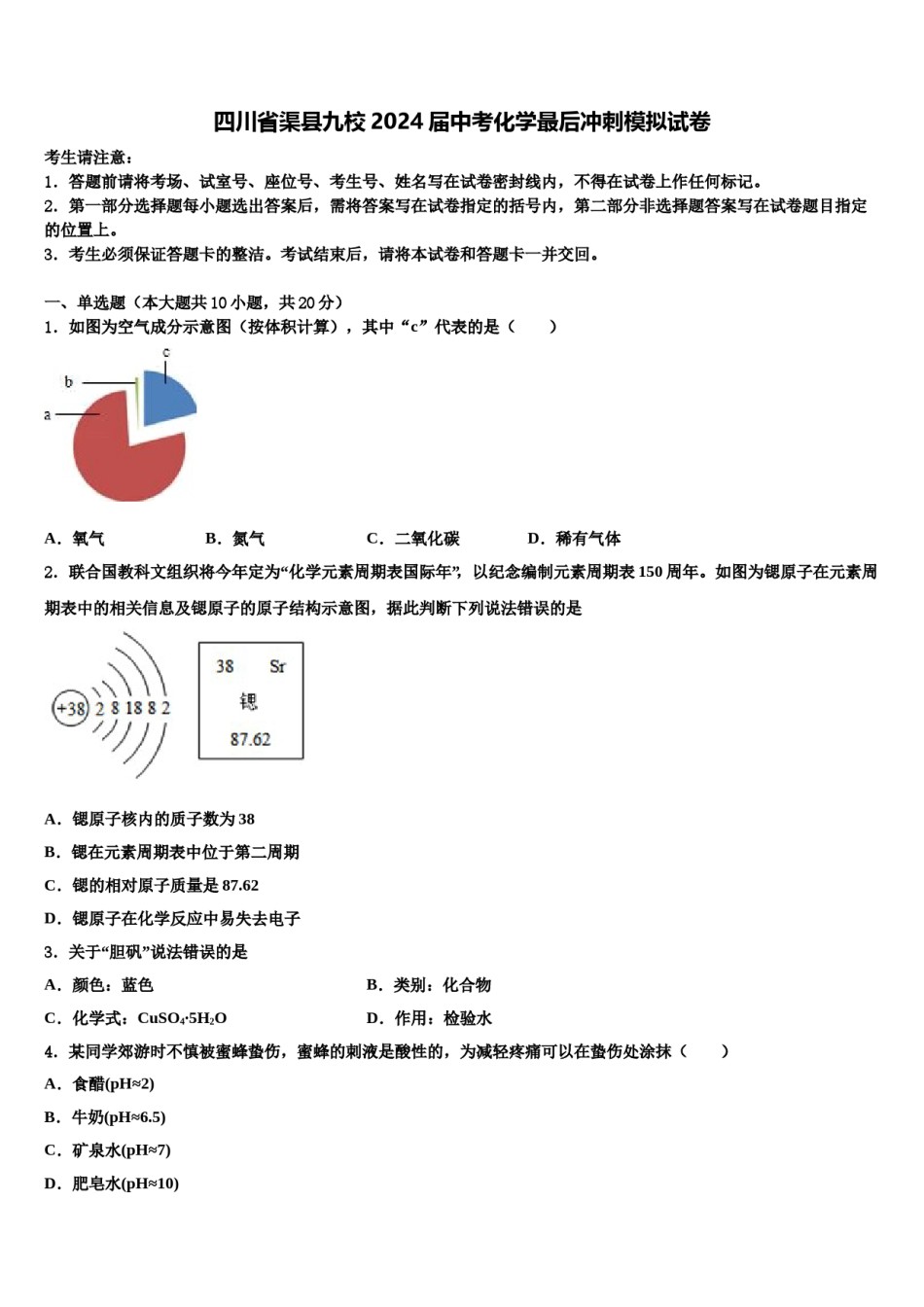 四川省渠县九校2024届中考化学最后冲刺模拟试卷含解析.doc_第1页