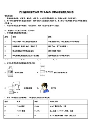 四川省渠县第三中学2023-2024学年中考猜题化学试卷含解析.doc