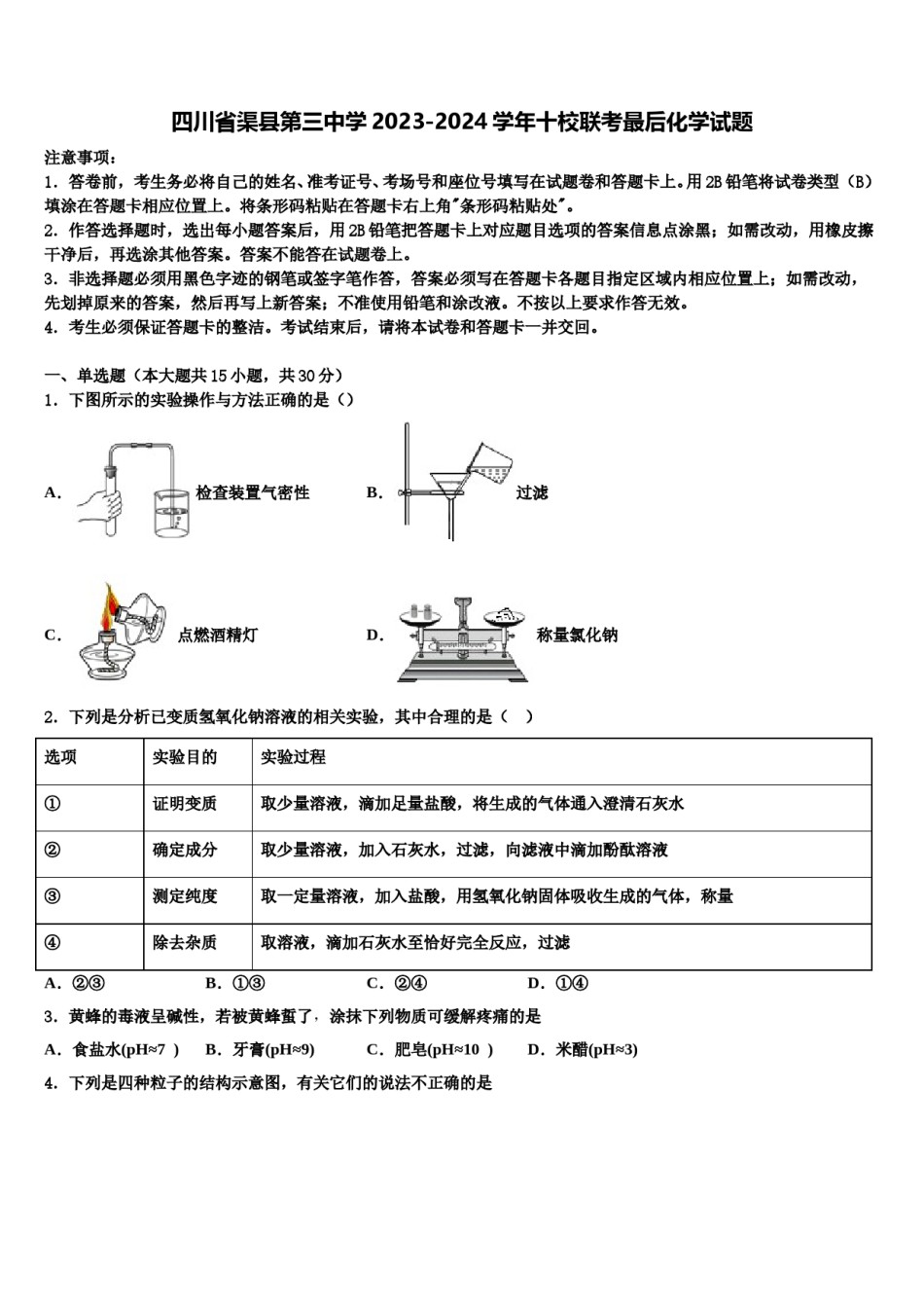 四川省渠县第三中学2023-2024学年十校联考最后化学试题含解析.doc_第1页