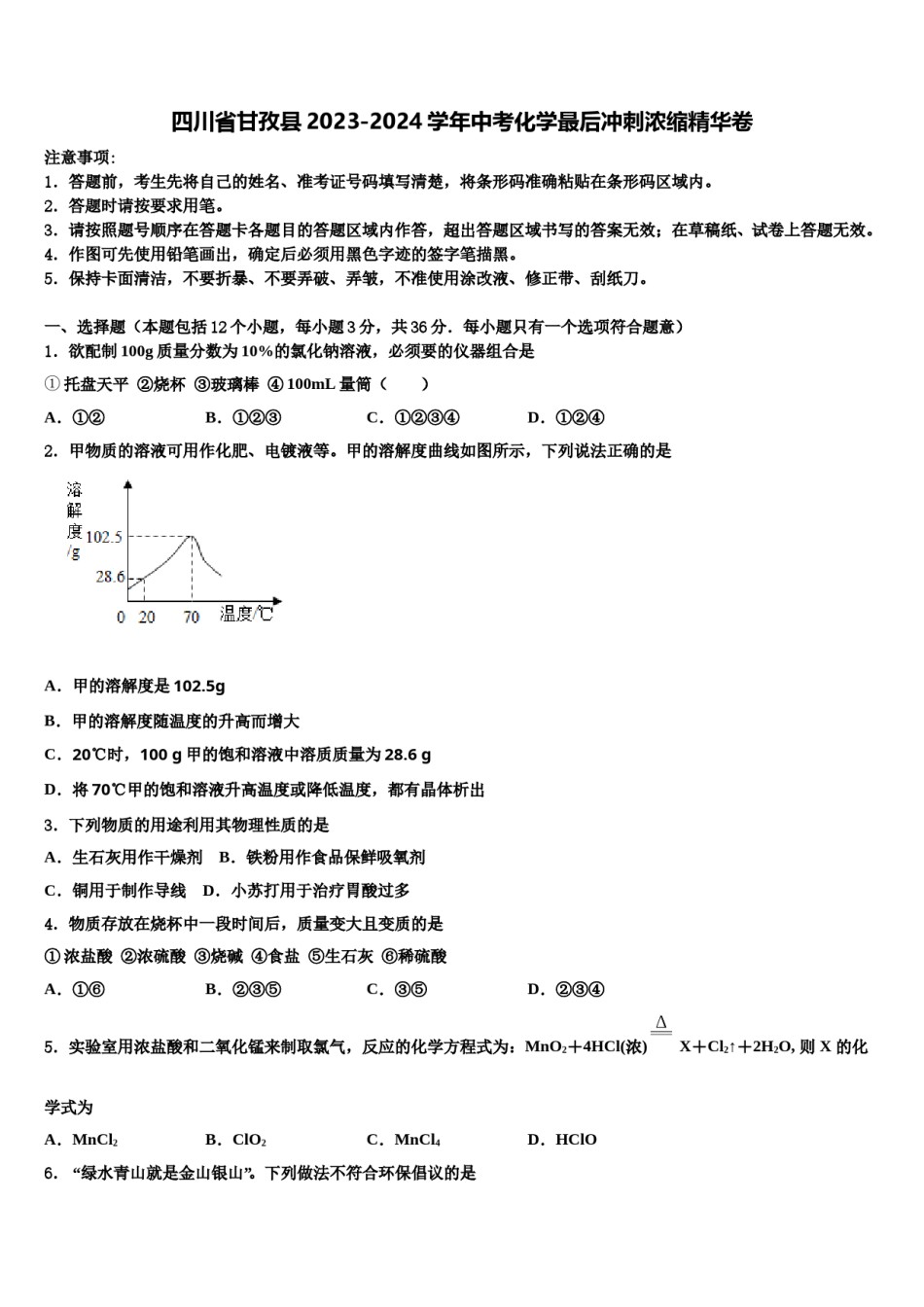 四川省甘孜县2023-2024学年中考化学最后冲刺浓缩精华卷含解析.doc_第1页