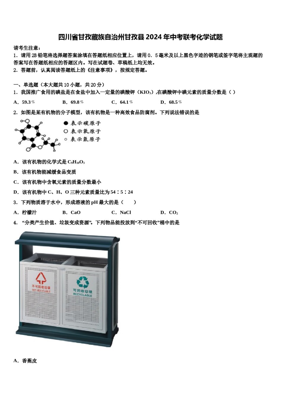 四川省甘孜藏族自治州甘孜县2024年中考联考化学试题含解析.doc_第1页