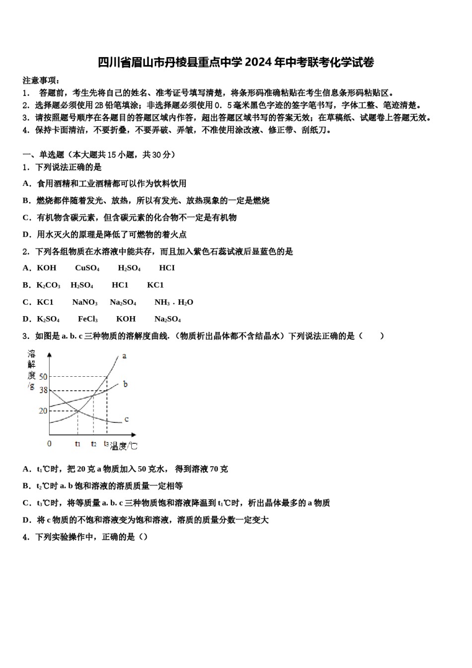 四川省眉山市丹棱县重点中学2024年中考联考化学试卷含解析.doc_第1页