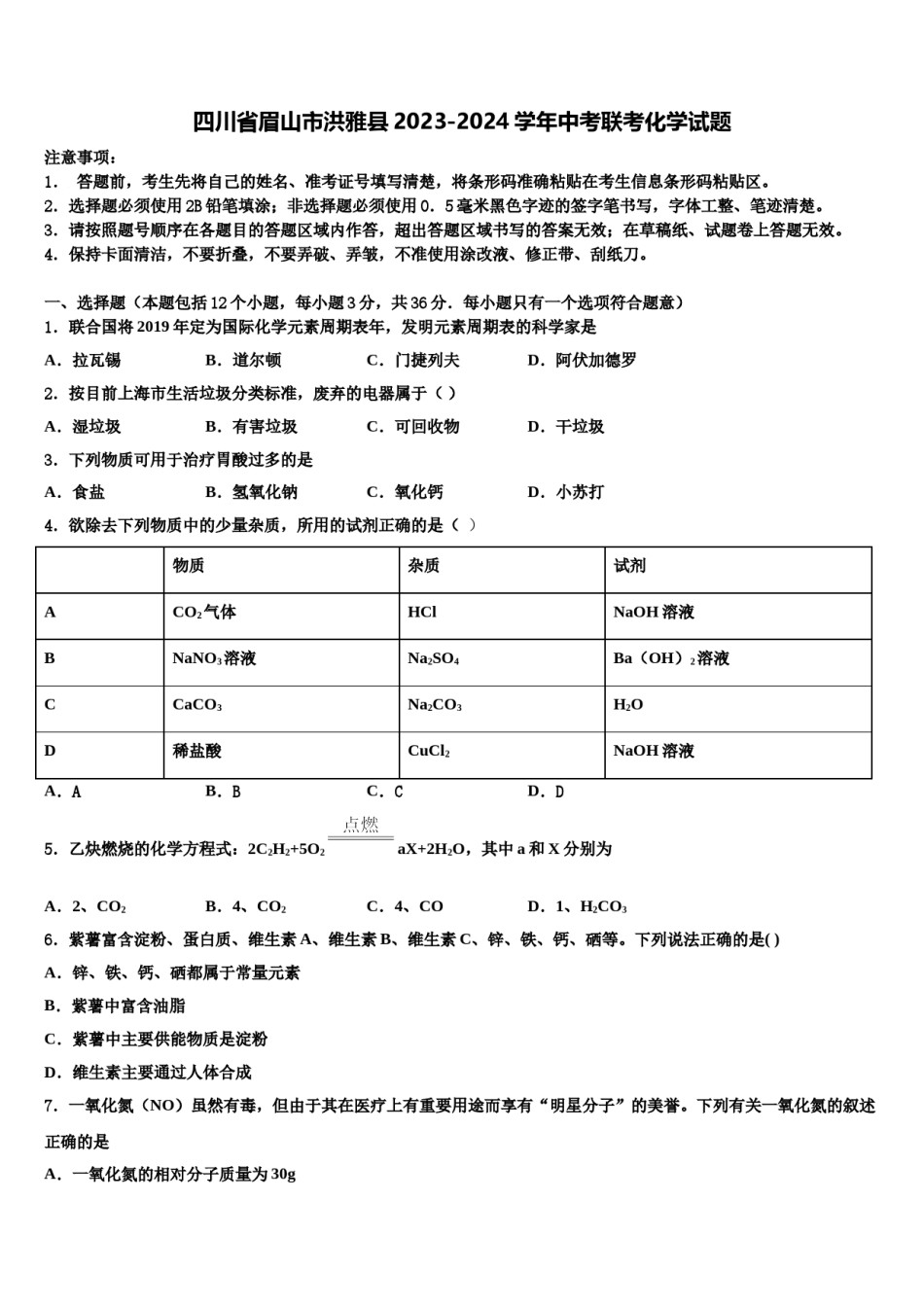 四川省眉山市洪雅县2023-2024学年中考联考化学试题含解析.doc_第1页