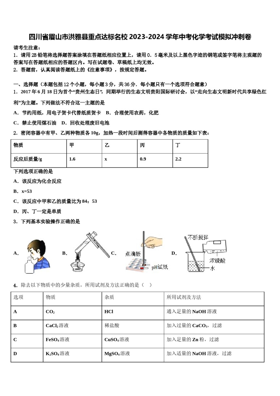 四川省眉山市洪雅县重点达标名校2023-2024学年中考化学考试模拟冲刺卷含解析.doc_第1页