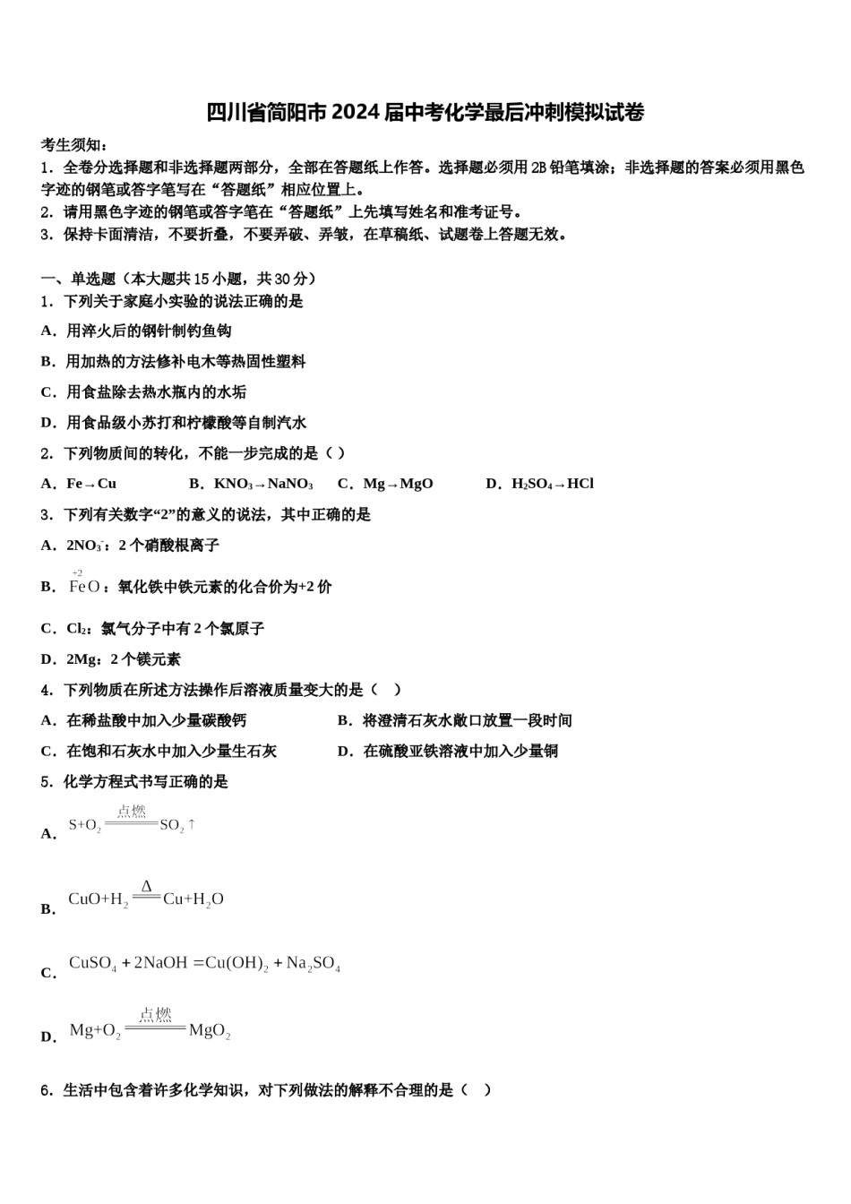四川省简阳市2024届中考化学最后冲刺模拟试卷含解析.doc_第1页