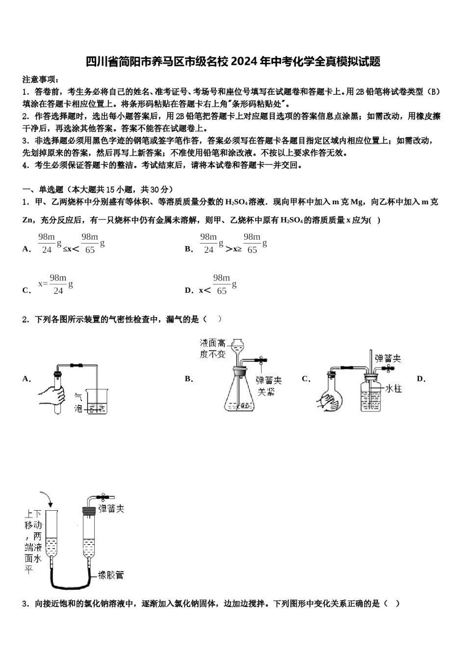 四川省简阳市养马区市级名校2024年中考化学全真模拟试题含解析.doc_第1页