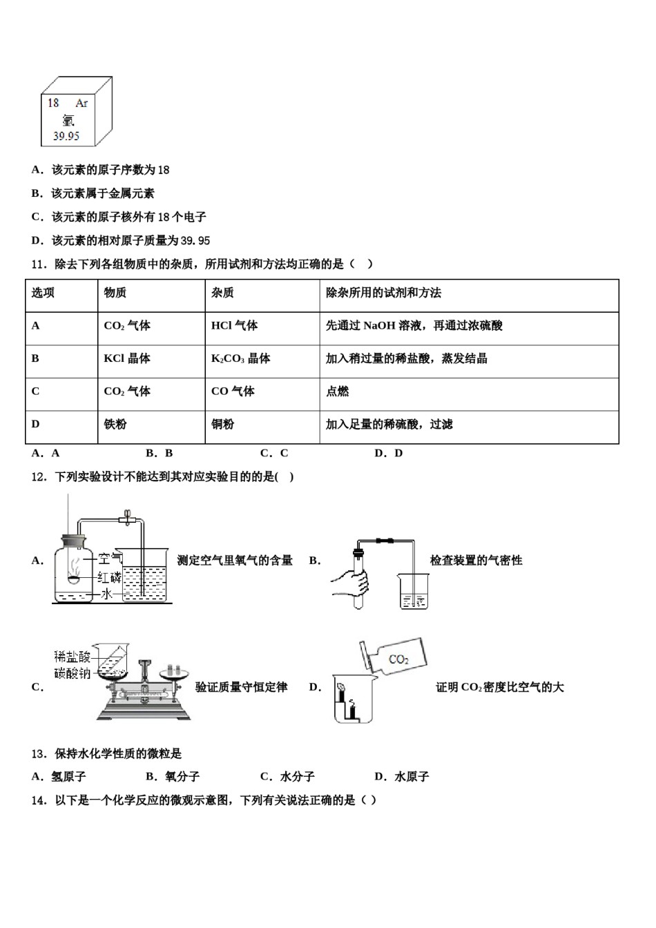 四川省简阳市简城区、镇金区2023-2024学年中考化学模试卷含解析.doc_第3页