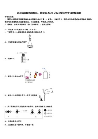 四川省简阳市简城区、镇金区2023-2024学年中考化学模试卷含解析.doc