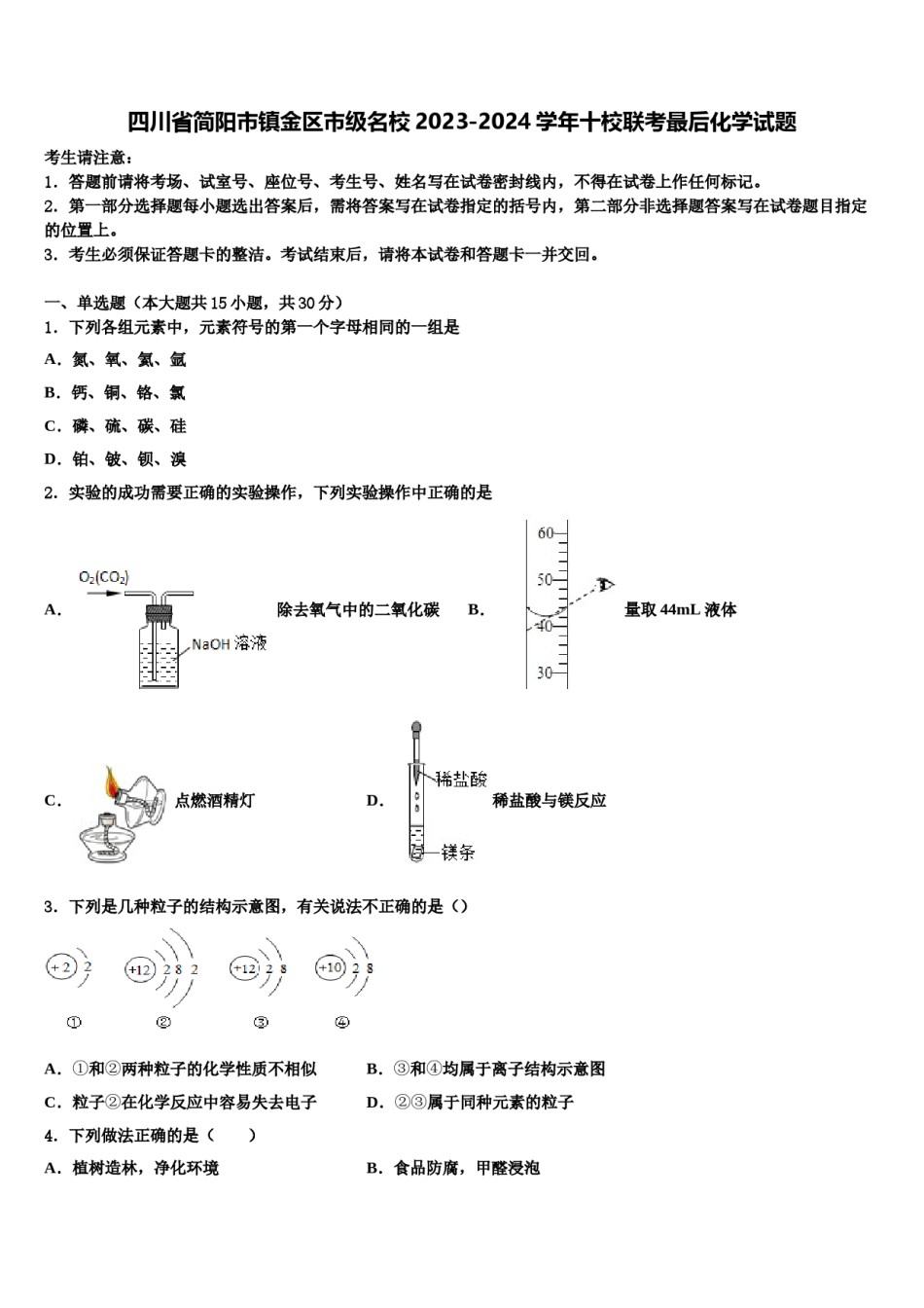 四川省简阳市镇金区市级名校2023-2024学年十校联考最后化学试题含解析.doc_第1页