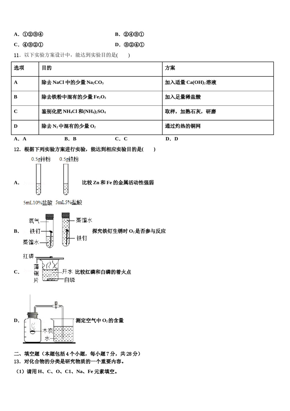 四川省绵阳东辰国际校2023-2024学年中考化学模试卷含解析.doc_第3页
