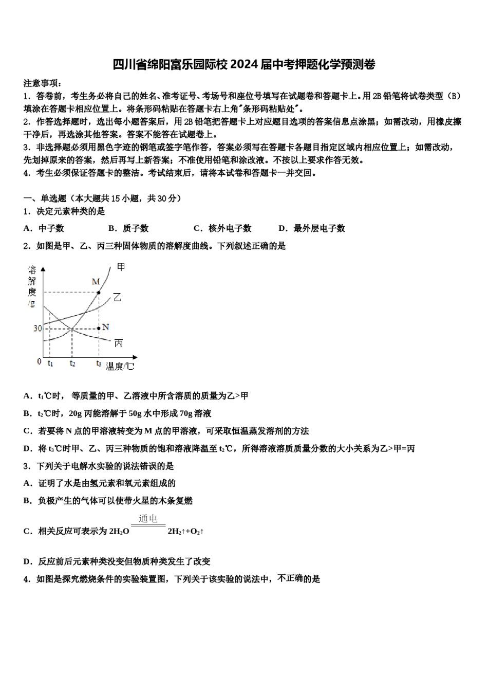 四川省绵阳富乐园际校2024届中考押题化学预测卷含解析.doc_第1页