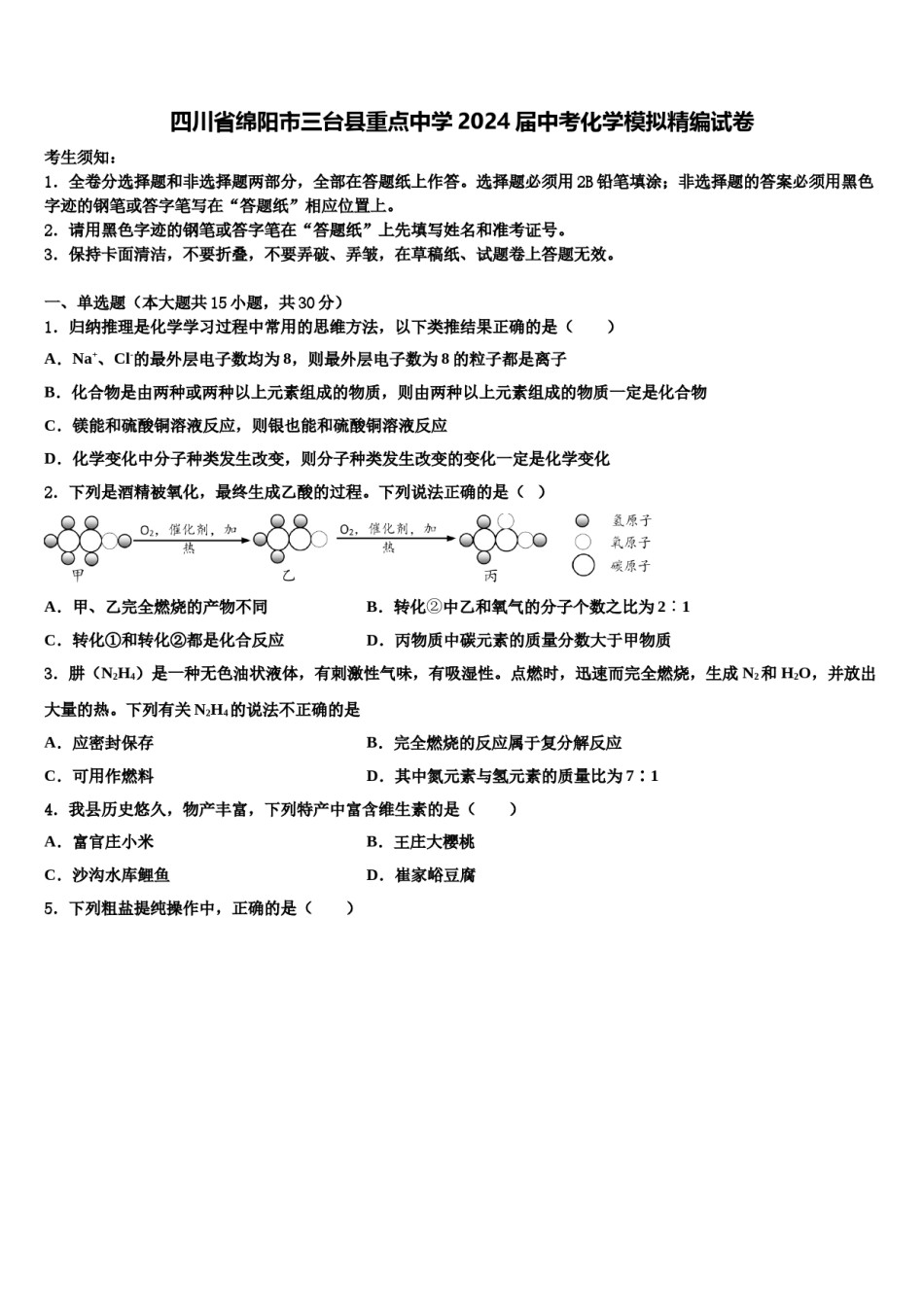 四川省绵阳市三台县重点中学2024届中考化学模拟精编试卷含解析.doc_第1页