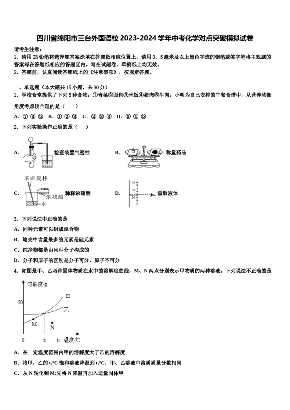 四川省绵阳市三台外国语校2023-2024学年中考化学对点突破模拟试卷含解析.doc_第1页