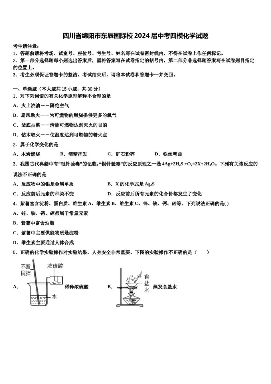 四川省绵阳市东辰国际校2024届中考四模化学试题含解析.doc_第1页