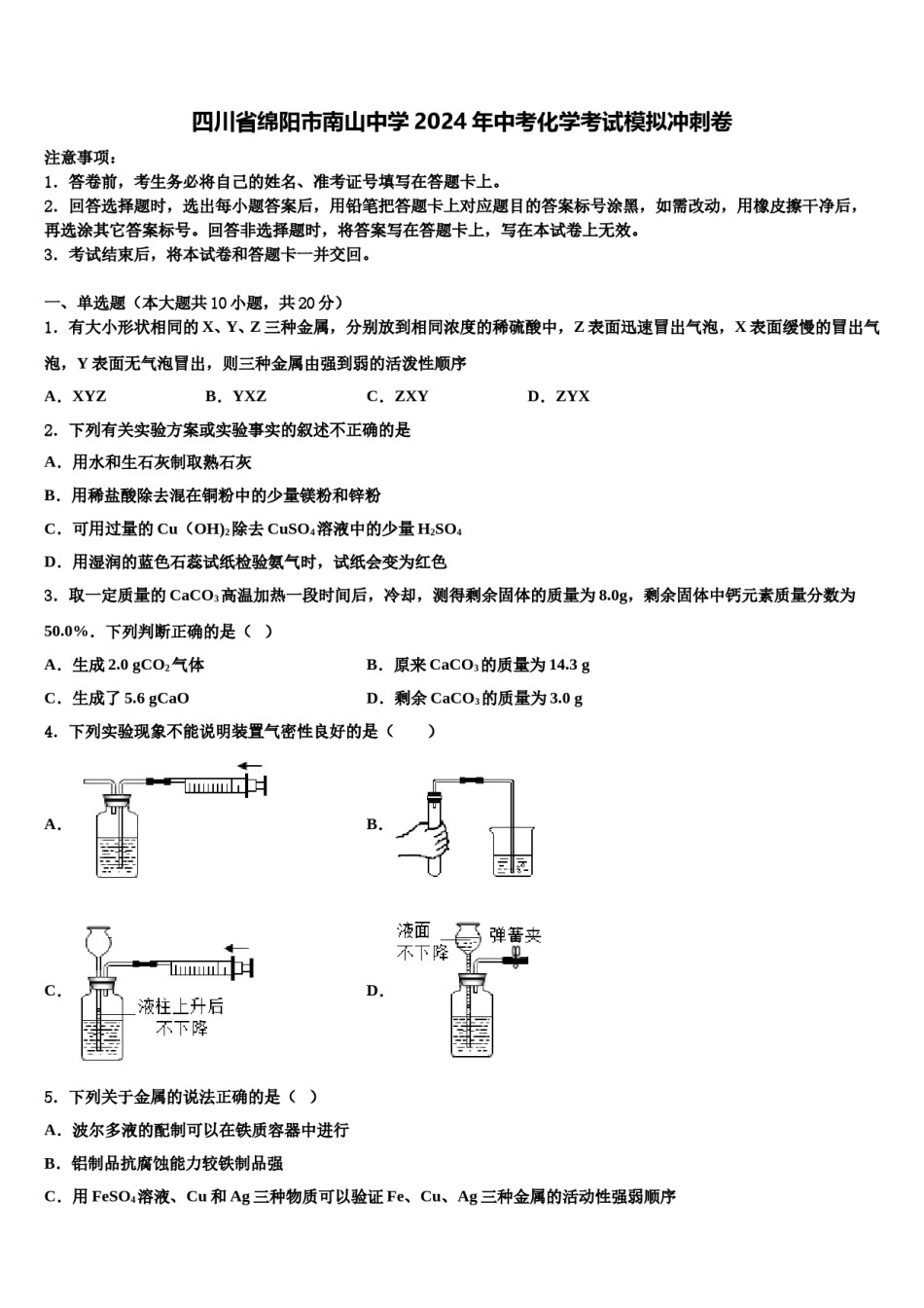 四川省绵阳市南山中学2024年中考化学考试模拟冲刺卷含解析.doc_第1页