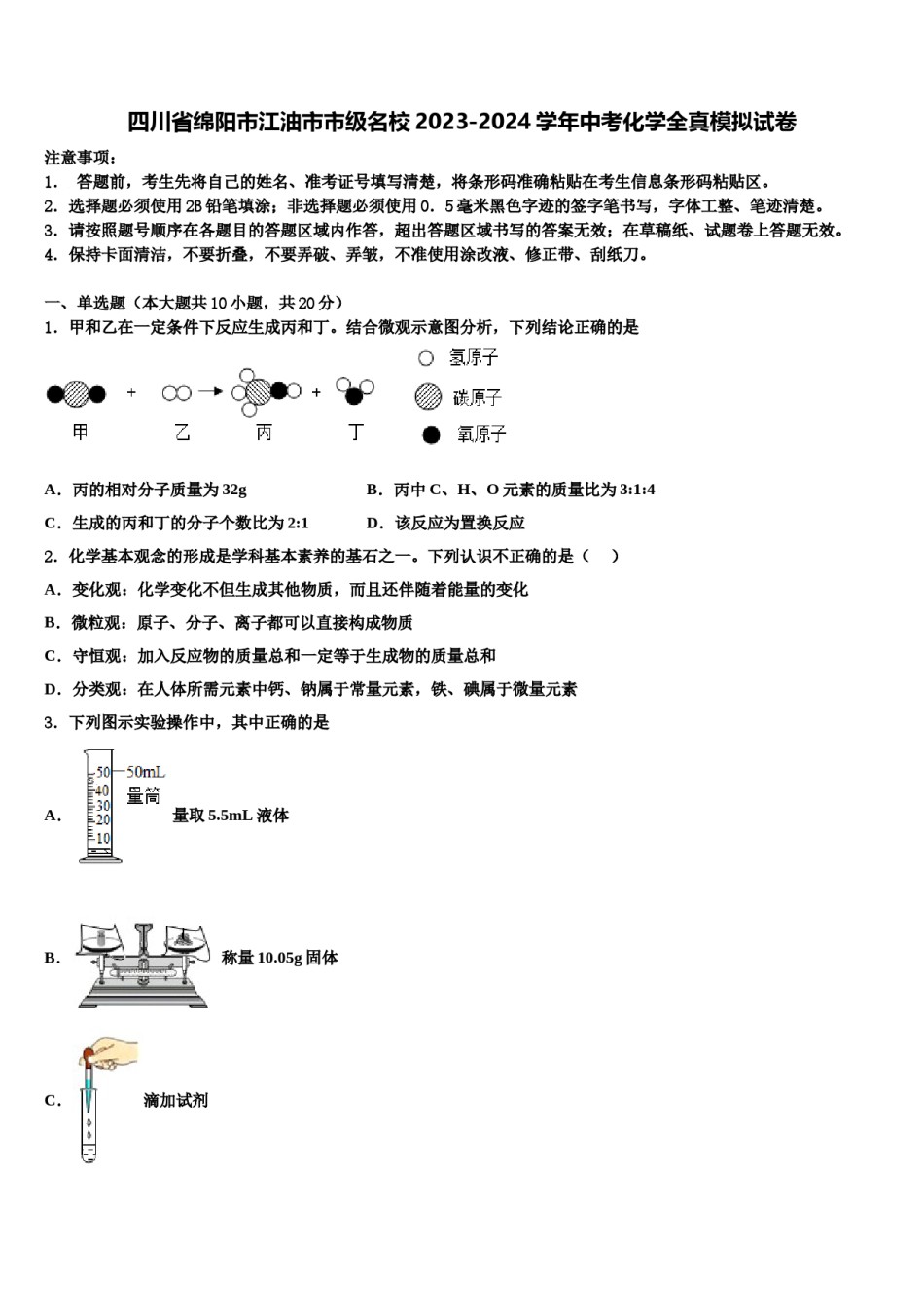 四川省绵阳市江油市市级名校2023-2024学年中考化学全真模拟试卷含解析.doc_第1页