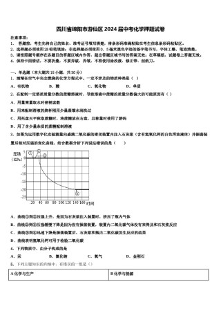 四川省绵阳市游仙区2024届中考化学押题试卷含解析.doc