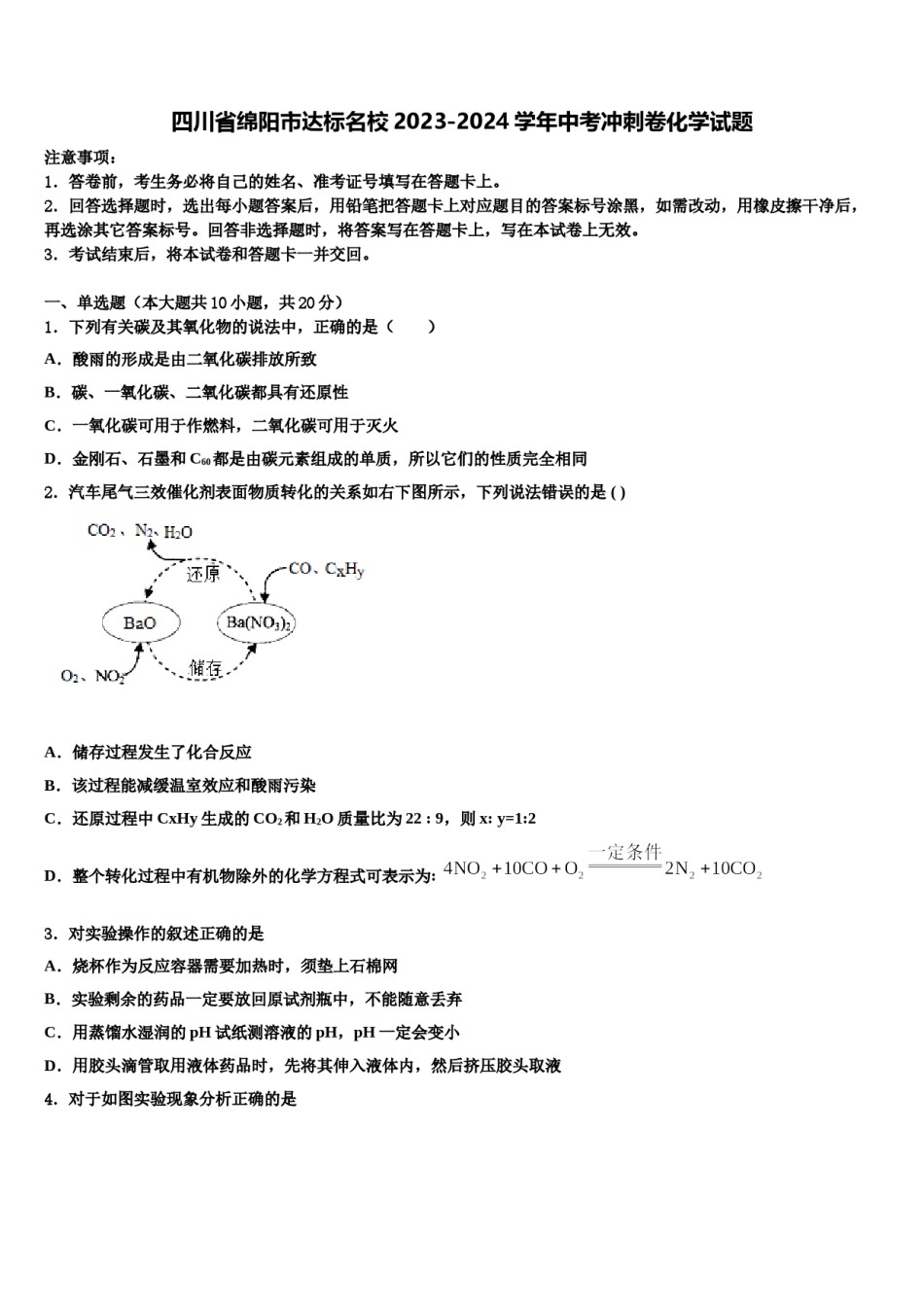 四川省绵阳市达标名校2023-2024学年中考冲刺卷化学试题含解析.doc_第1页