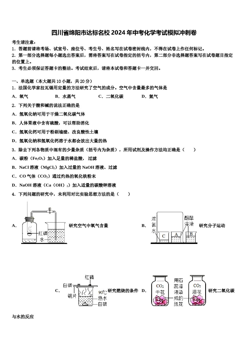 四川省绵阳市达标名校2024年中考化学考试模拟冲刺卷含解析.doc_第1页