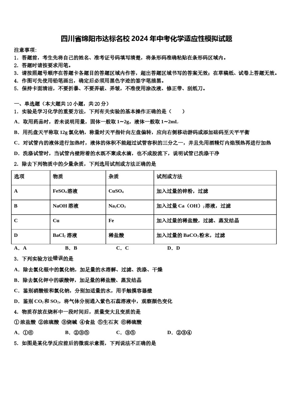 四川省绵阳市达标名校2024年中考化学适应性模拟试题含解析.doc_第1页