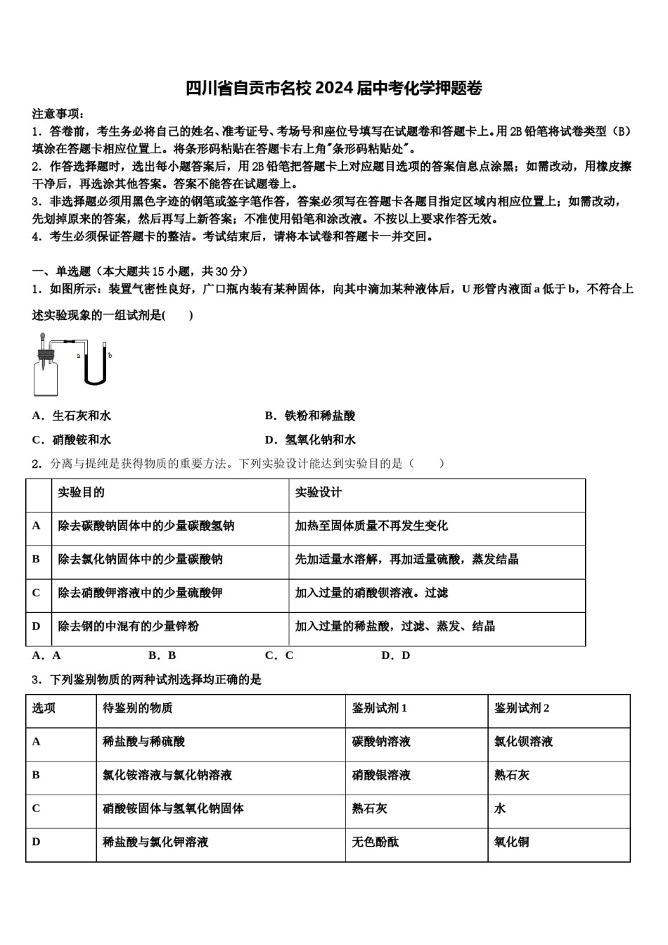 四川省自贡市名校2024届中考化学押题卷含解析.doc_第1页
