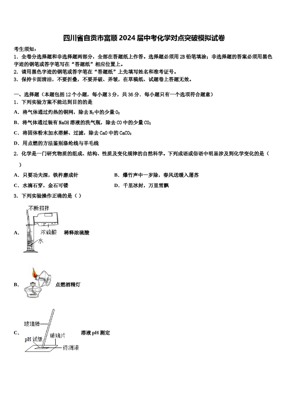 四川省自贡市富顺2024届中考化学对点突破模拟试卷含解析.doc_第1页