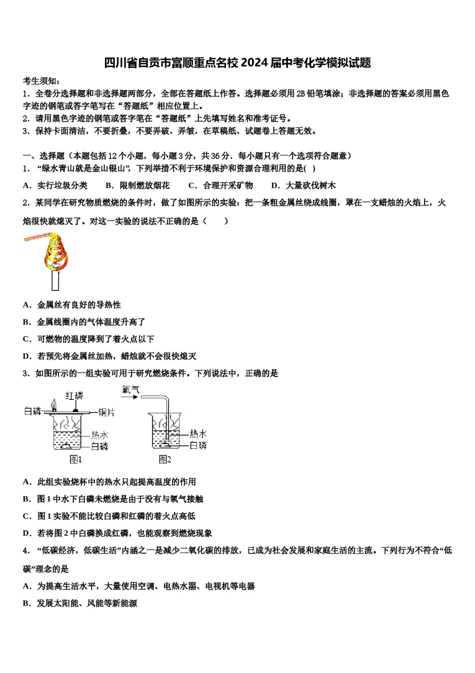 四川省自贡市富顺重点名校2024届中考化学模拟试题含解析.doc_第1页