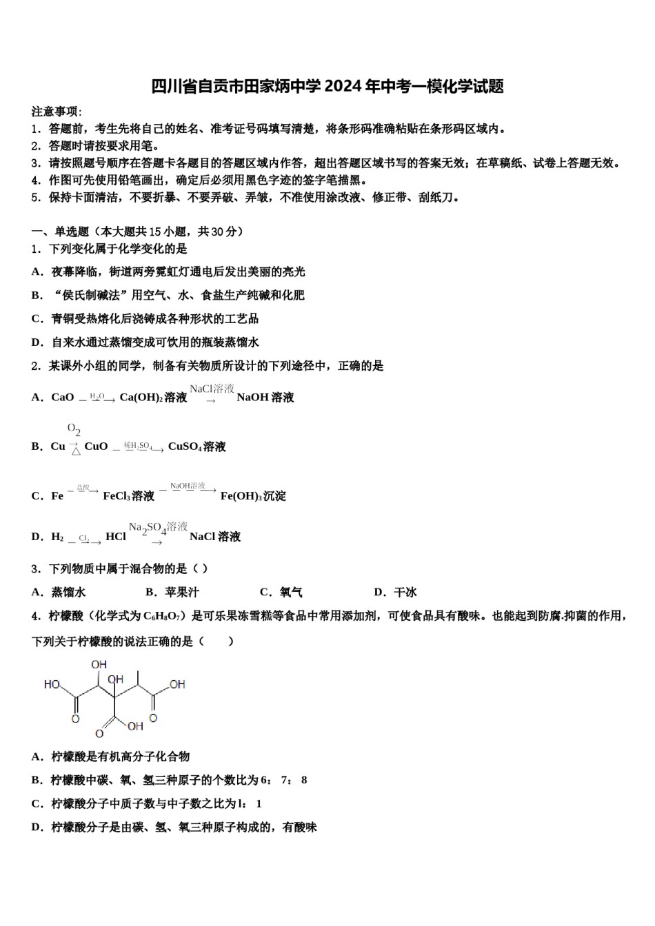 四川省自贡市田家炳中学2024年中考一模化学试题含解析.doc_第1页