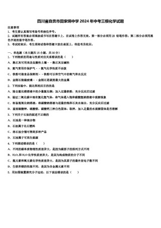 四川省自贡市田家炳中学2024年中考三模化学试题含解析.doc