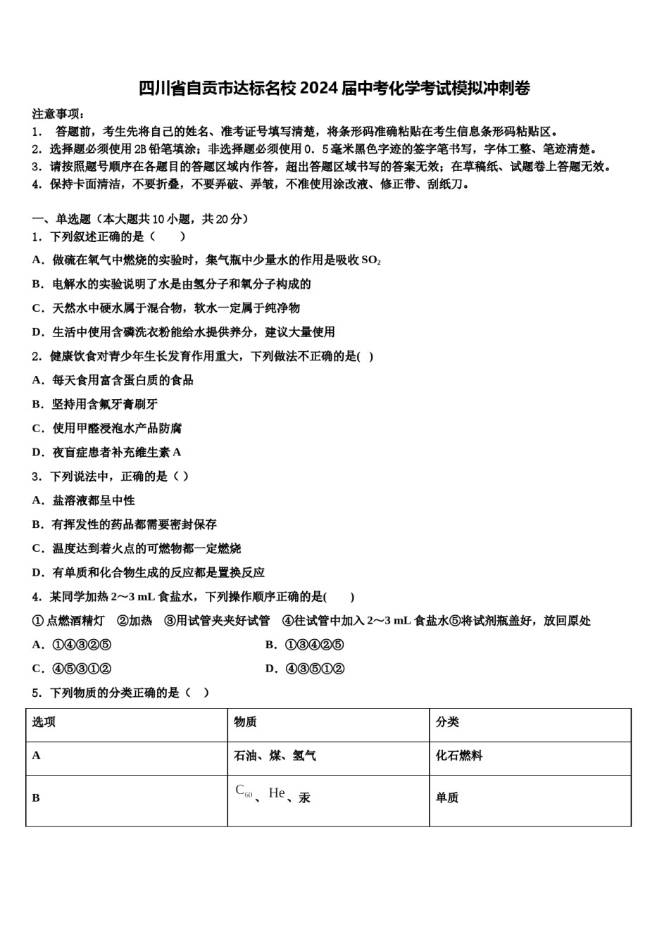 四川省自贡市达标名校2024届中考化学考试模拟冲刺卷含解析.doc_第1页