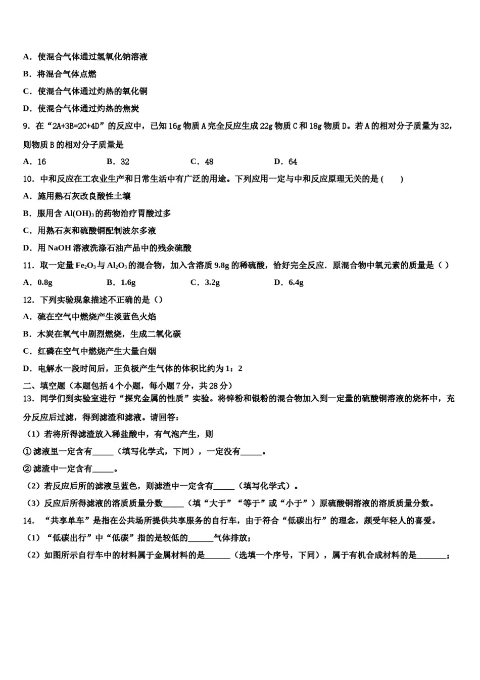 四川省自贡市达标名校2024年中考化学模试卷含解析.doc_第2页