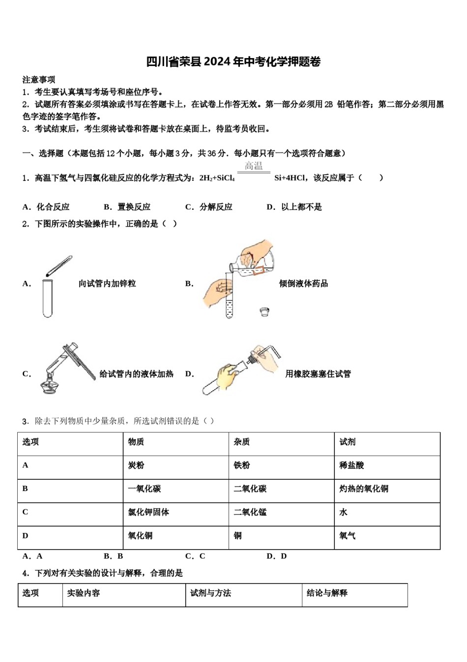 四川省荣县2024年中考化学押题卷含解析.doc_第1页
