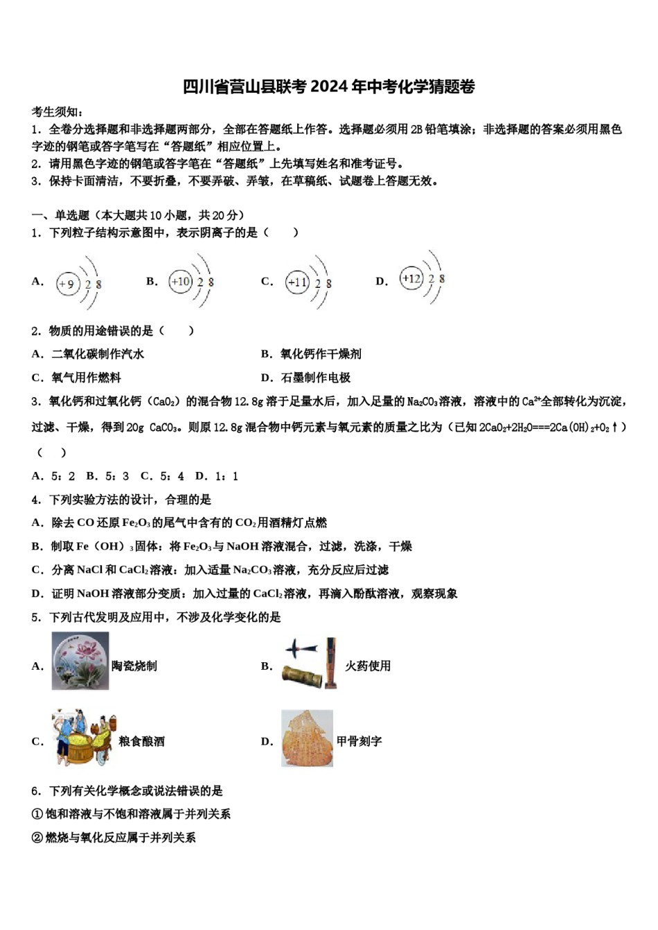 四川省营山县联考2024年中考化学猜题卷含解析.doc_第1页