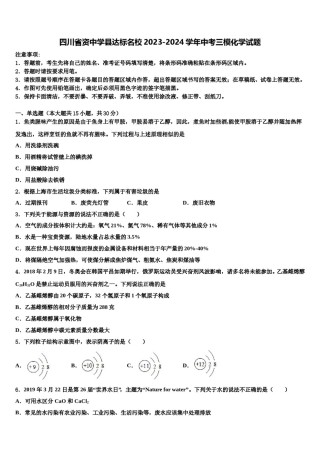四川省资中学县达标名校2023-2024学年中考三模化学试题含解析.doc