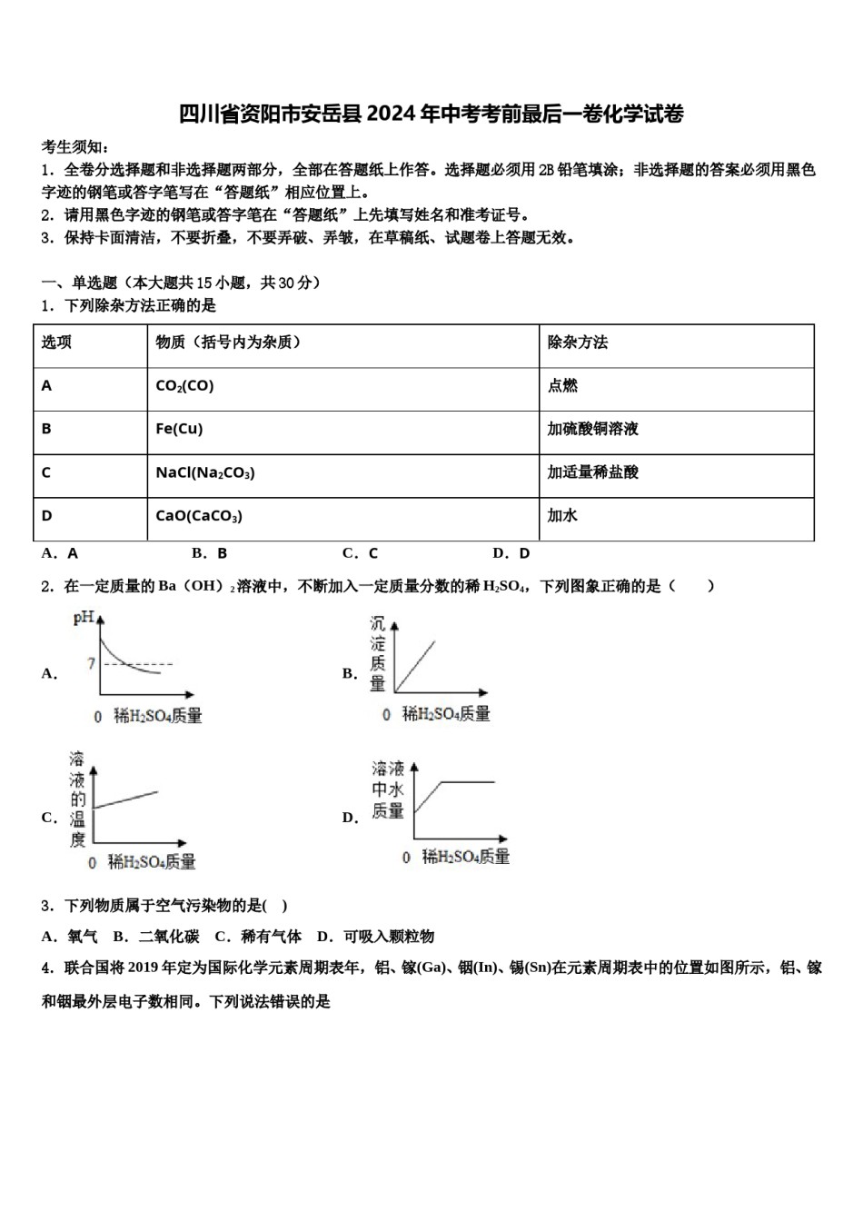四川省资阳市安岳县2024年中考考前最后一卷化学试卷含解析.doc_第1页