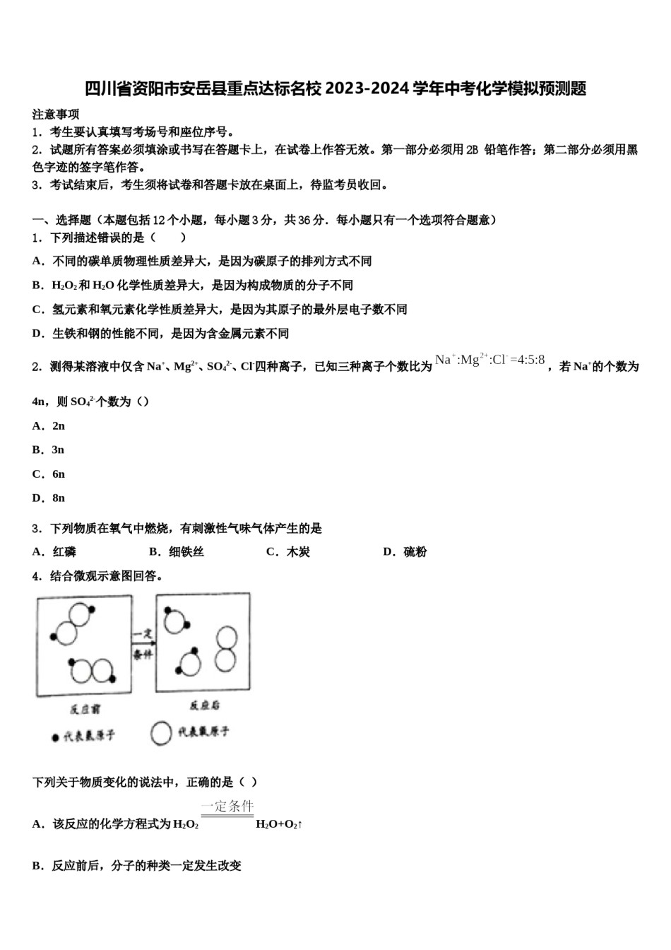 四川省资阳市安岳县重点达标名校2023-2024学年中考化学模拟预测题含解析.doc_第1页