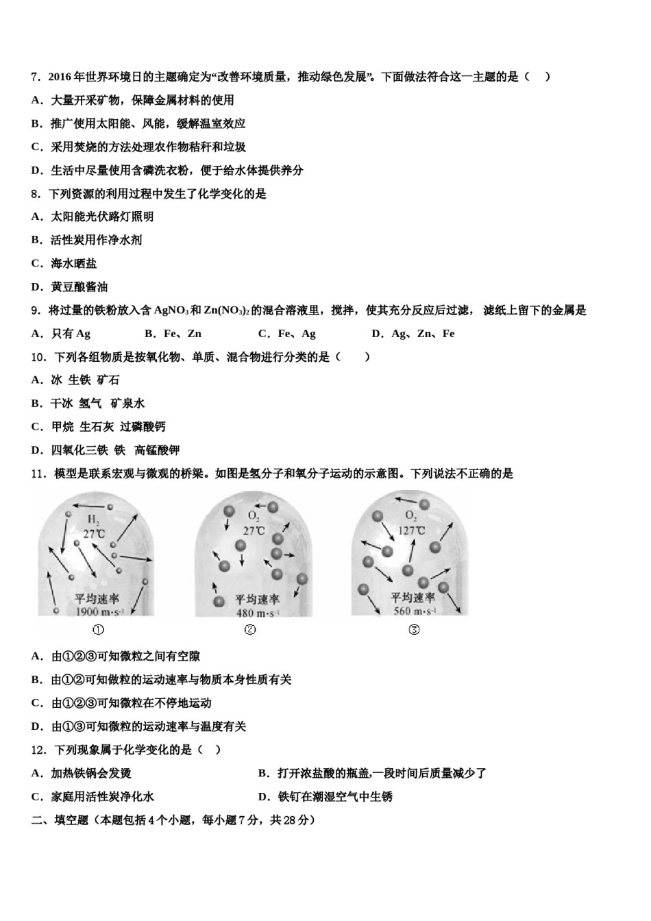 四川省资阳市市级名校2024届中考化学适应性模拟试题含解析.doc_第3页