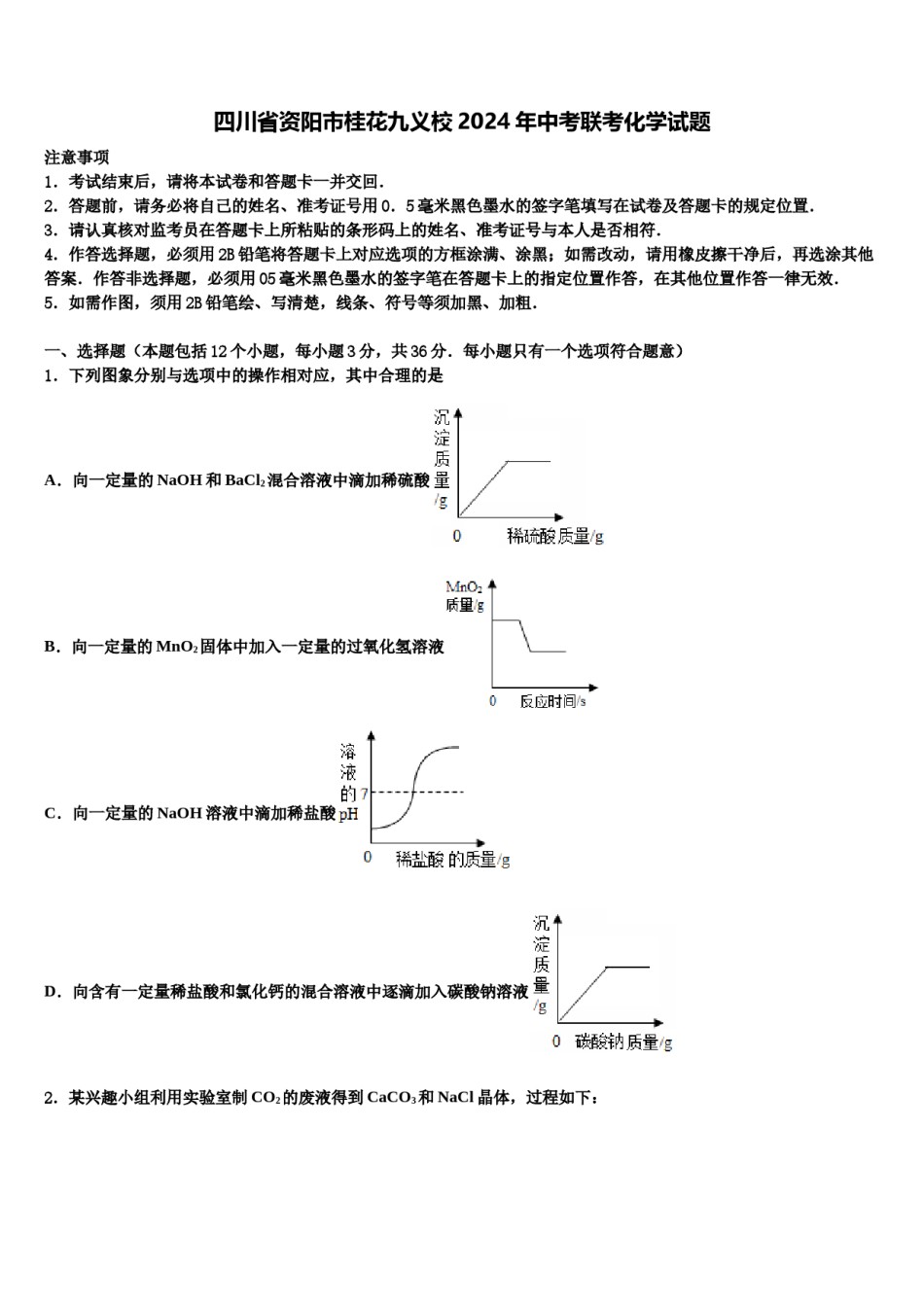 四川省资阳市桂花九义校2024年中考联考化学试题含解析.doc_第1页