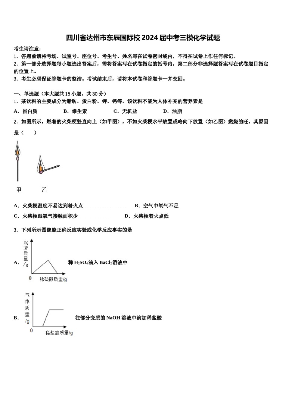 四川省达州市东辰国际校2024届中考三模化学试题含解析.doc_第1页