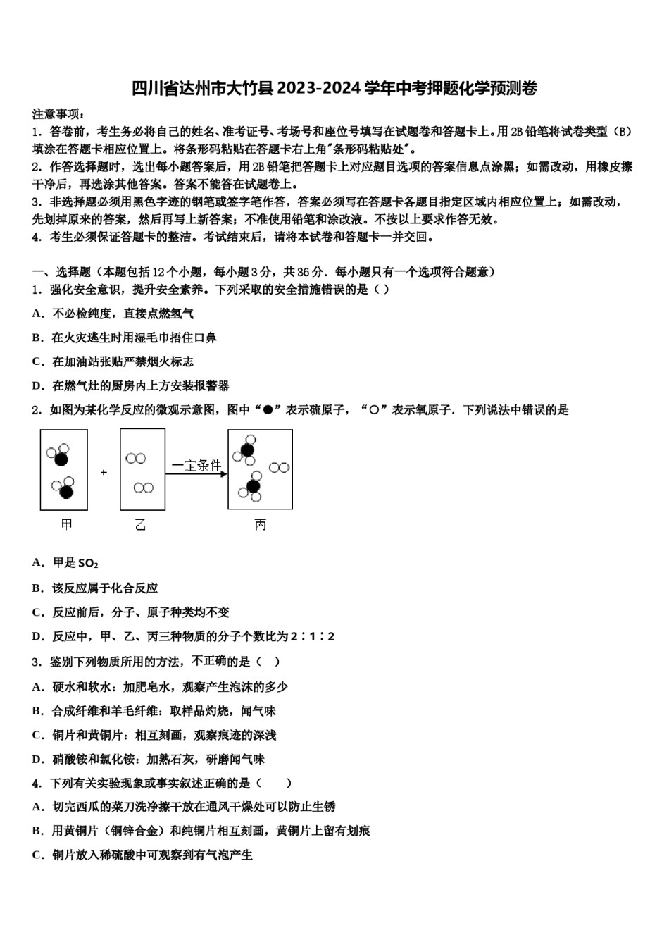 四川省达州市大竹县2023-2024学年中考押题化学预测卷含解析.doc_第1页