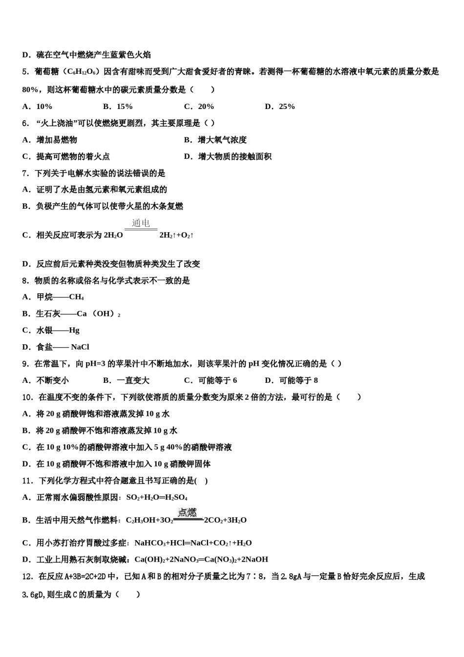 四川省达州市大竹县2023-2024学年中考押题化学预测卷含解析.doc_第2页