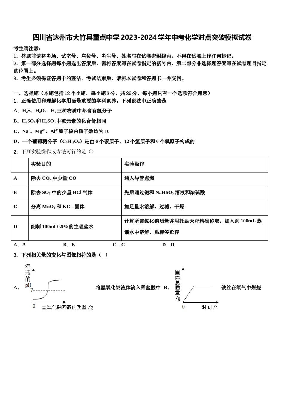 四川省达州市大竹县重点中学2023-2024学年中考化学对点突破模拟试卷含解析.doc_第1页